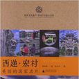 西递宏村:美丽的国家名片 西递宏村:美丽的国家名片