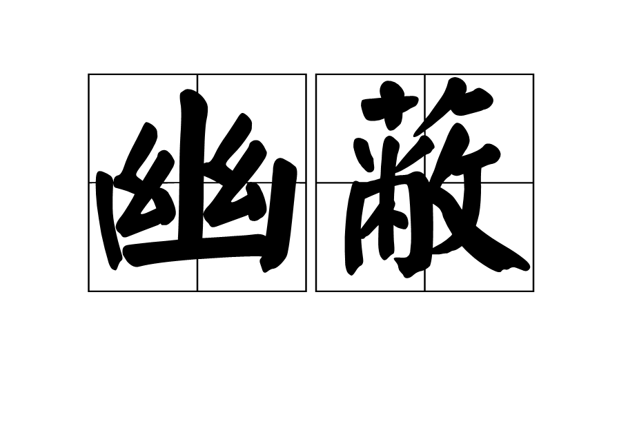 幽蔽