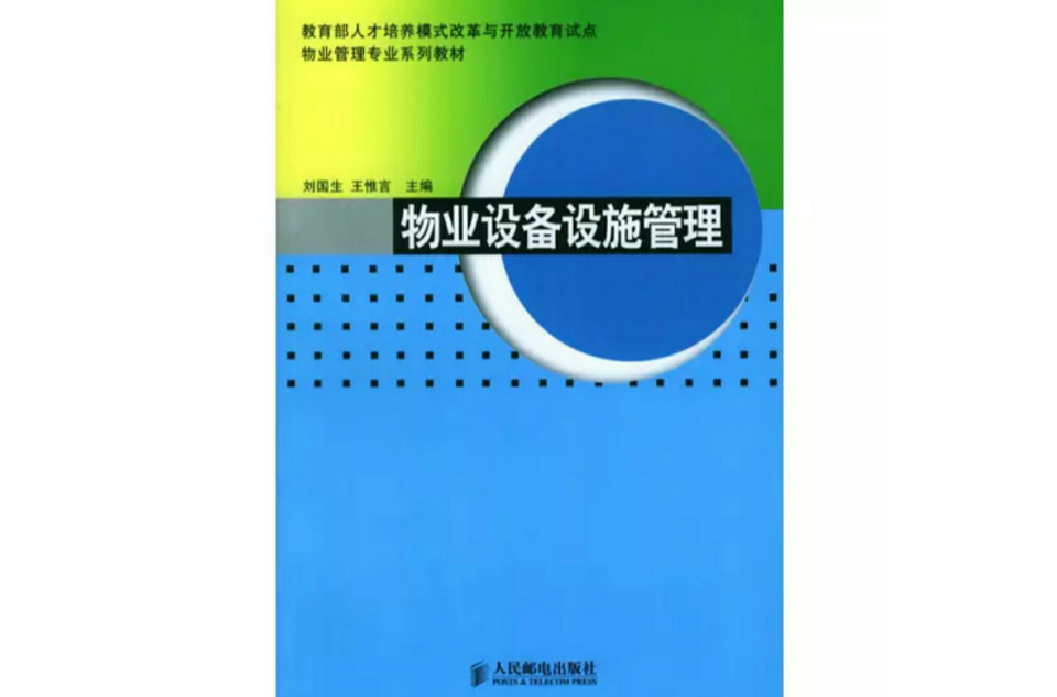 物业设备设施管理 物业设备设施管理