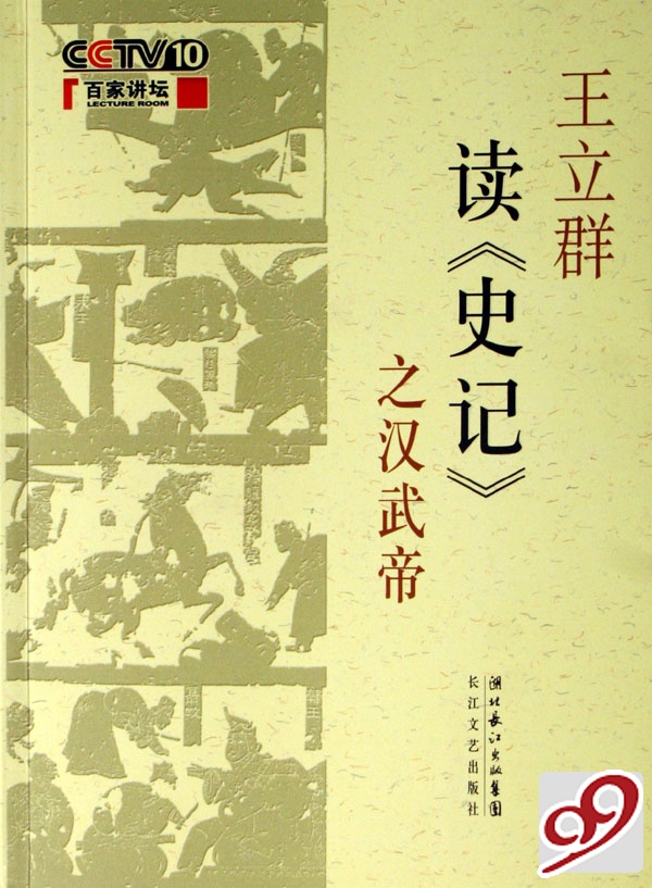 王立群读《史记》之汉武帝 王立群读《史记》之汉武帝