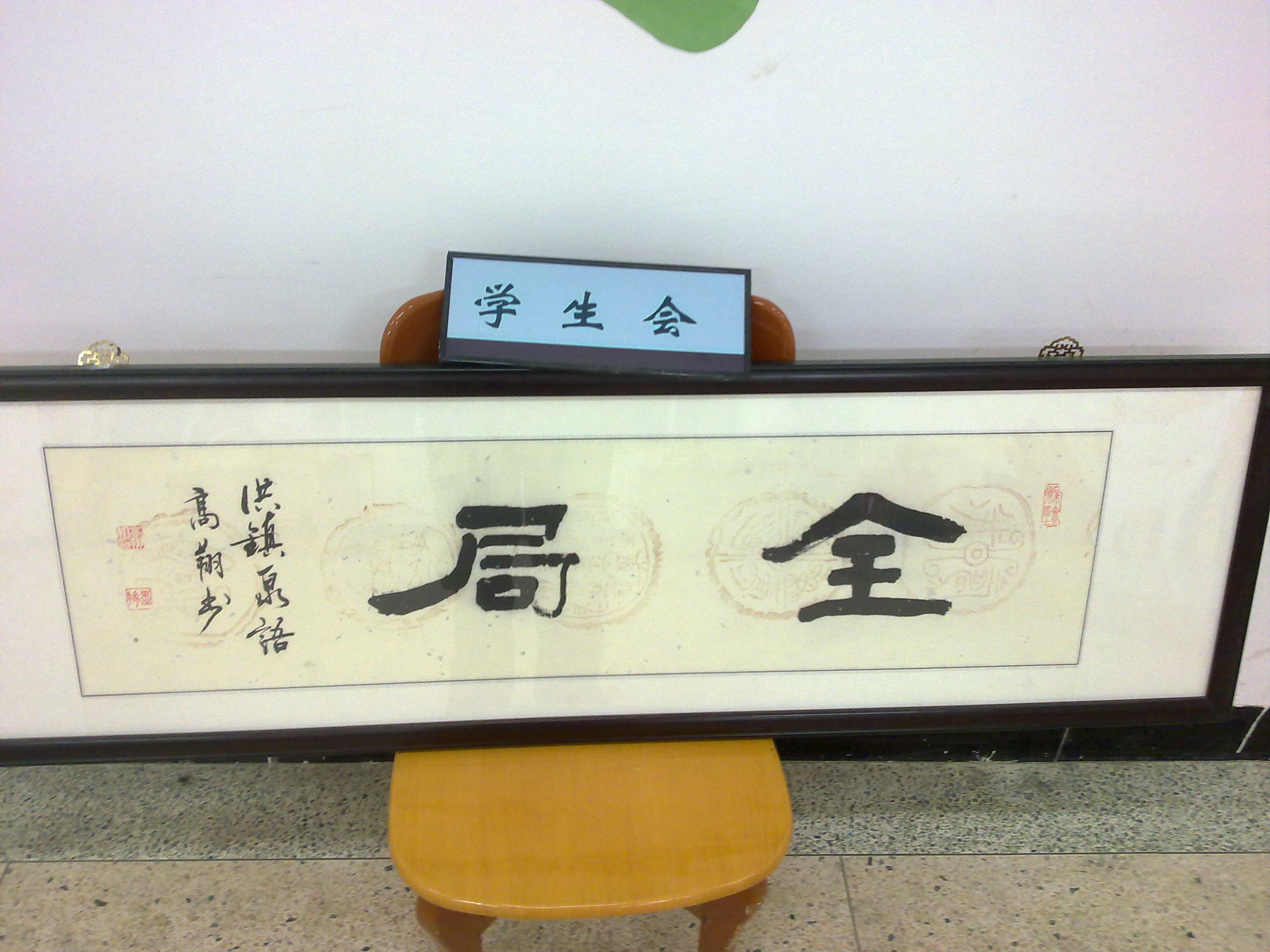 闽南理工学院学生会 闽南理工学院学生会