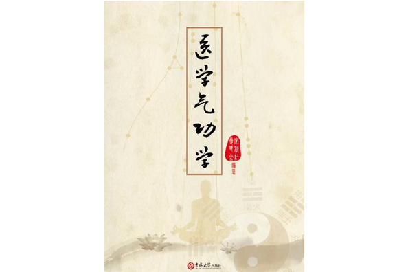 医学气功学 医学气功学