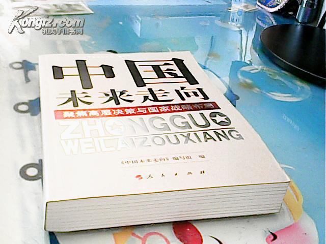 中国未来走向:聚焦高层决策与国家战略布局 中国未来走向:聚焦高层决策与国家战略布局