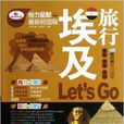 亲历者:埃及旅行Let\x27s Go 亲历者:埃及旅行Let\x27s Go
