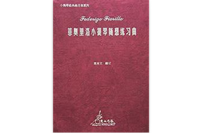 菲奥里洛小提琴随想练习曲 菲奥里洛小提琴随想练习曲