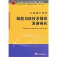 工程硕士教育核能与核技术领域发展报告 工程硕士教育核能与核技术领域发展报告