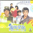 流氓皇帝(1981年王天林执导香港TVB电视剧) 流氓皇帝(1981年王天林执导香港TVB电视剧)