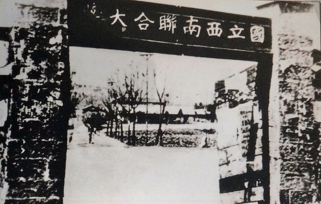 我的西南联大 我的西南联大