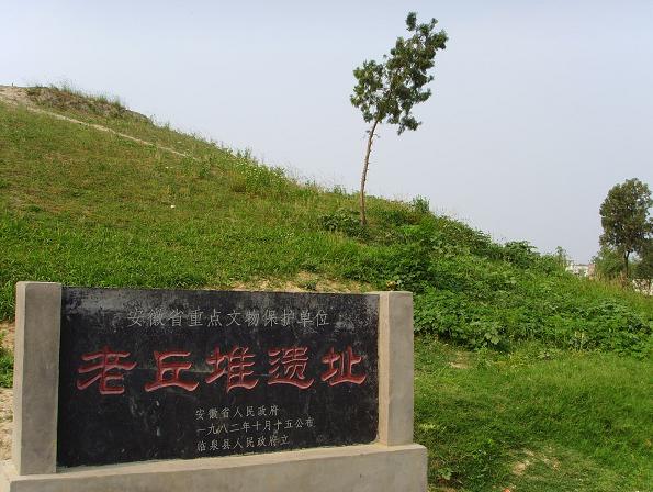老丘堆遗址 老丘堆遗址
