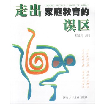 走出亲职教育的误区(程亚田着) 走出亲职教育的误区(程亚田着)