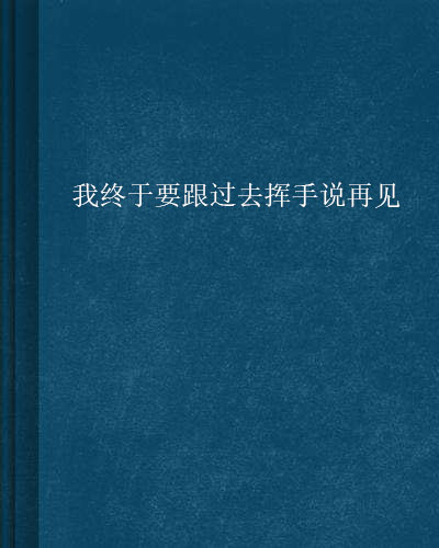 我终于要跟过去挥手说再见