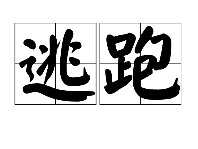 逃跑 逃跑