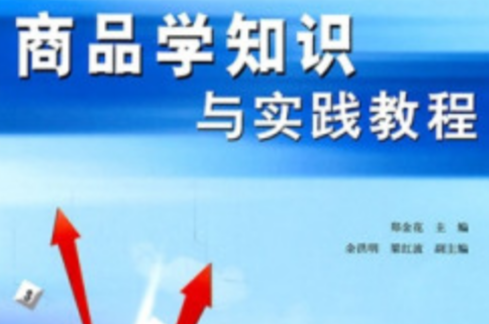 商品学知识与实践教程 商品学知识与实践教程