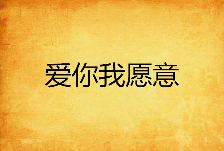 爱你我愿意 爱你我愿意