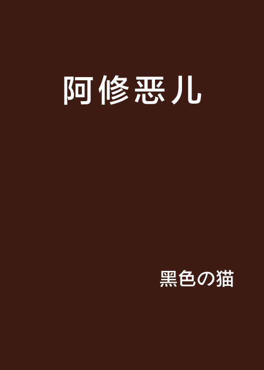 阿修恶儿