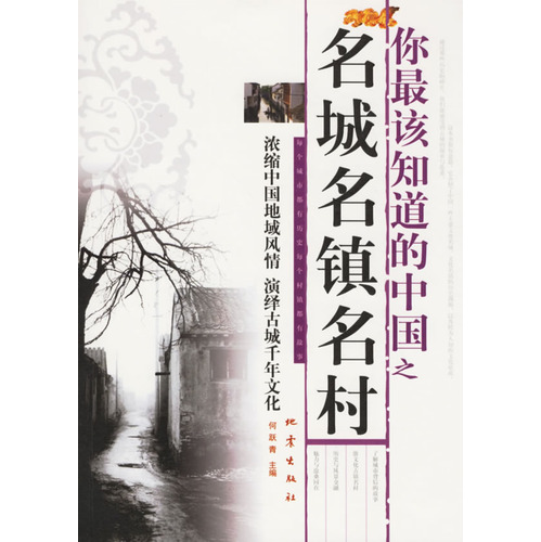 你最该知道的中国之名城名镇名村 你最该知道的中国之名城名镇名村