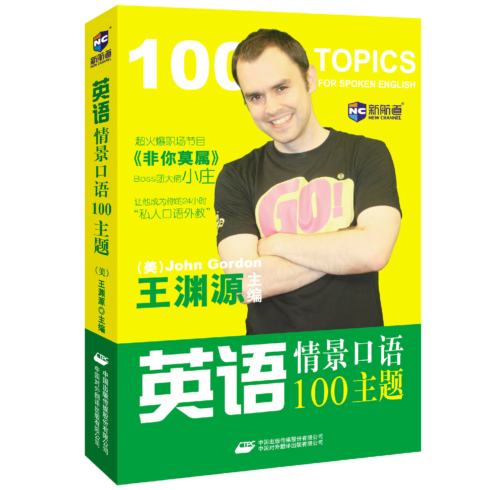 英语情景口语100主题(2014版) 英语情景口语100主题(2014版)