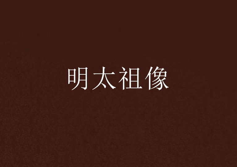 明太祖像