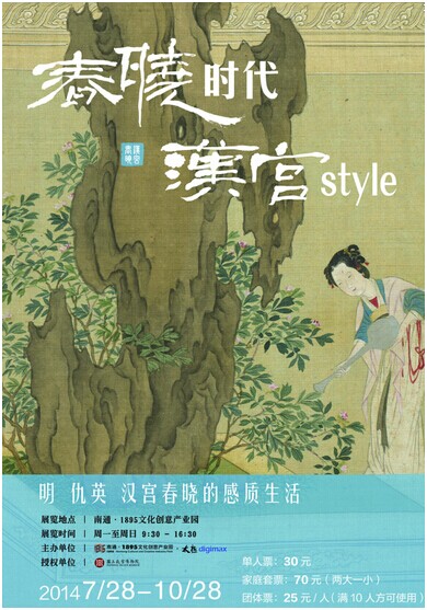 「春晓时代·汉宫style」展 「春晓时代·汉宫style」展