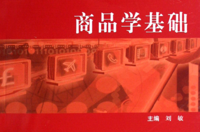 商品学基础(2010年化学工业出版社出版图书) 商品学基础(2010年化学工业出版社出版图书)