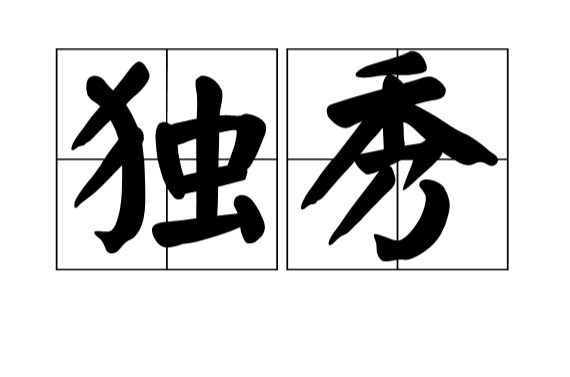独秀(汉语词语) 独秀(汉语词语)