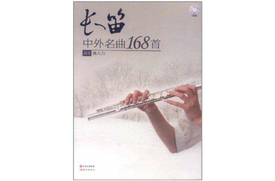 长笛中外名曲168首 长笛中外名曲168首