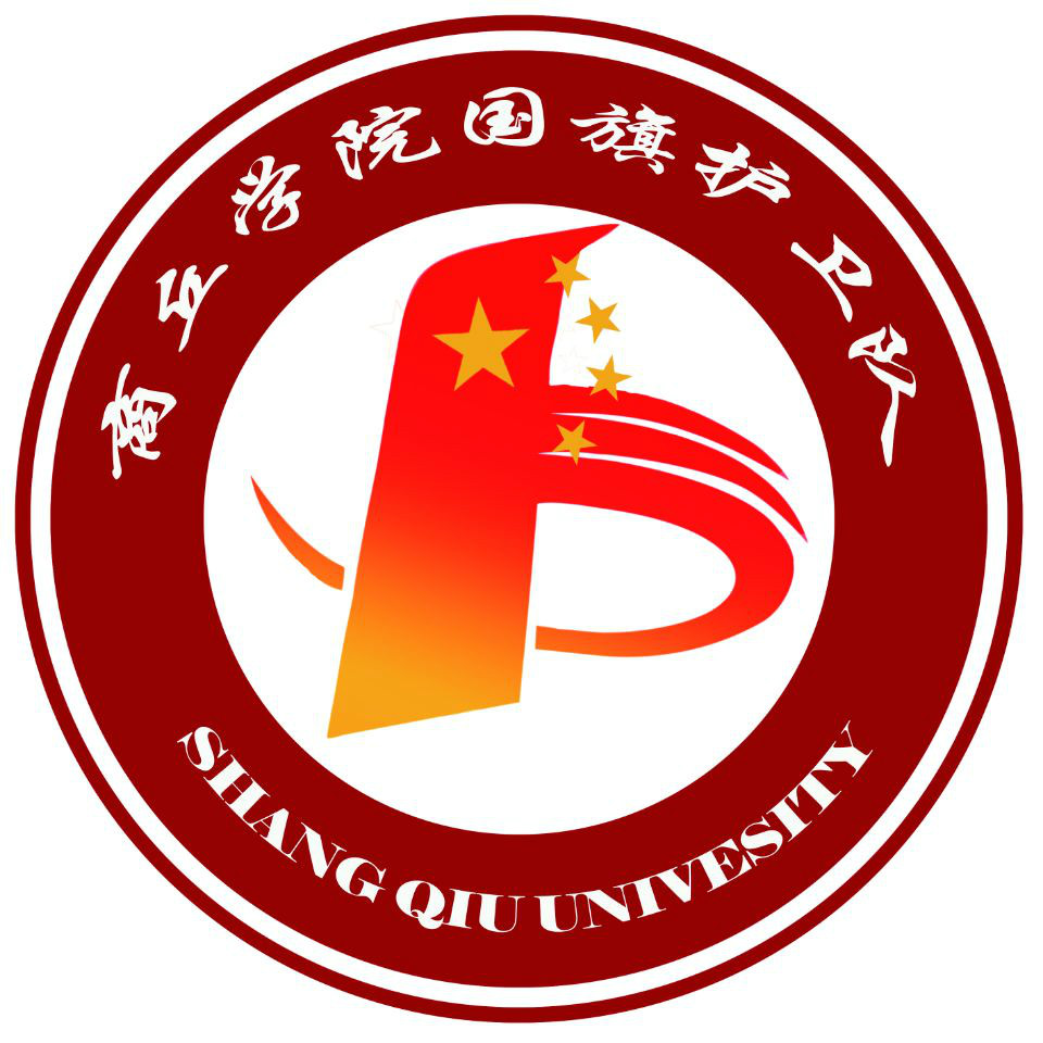 商丘学院国旗护卫队 商丘学院国旗护卫队
