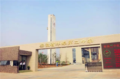 蚌埠市第二中学 蚌埠市第二中学