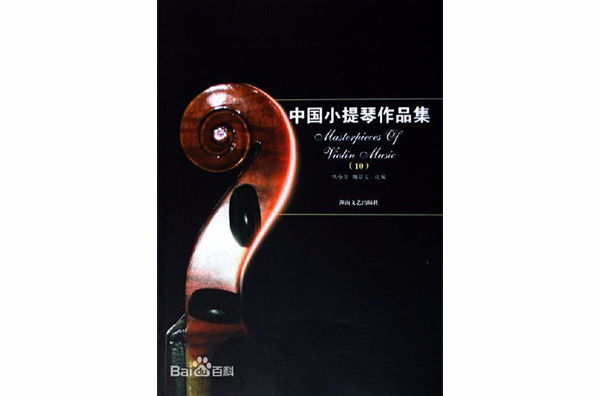 中国小提琴作品集10 中国小提琴作品集10