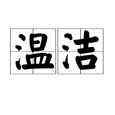 温洁(词语)