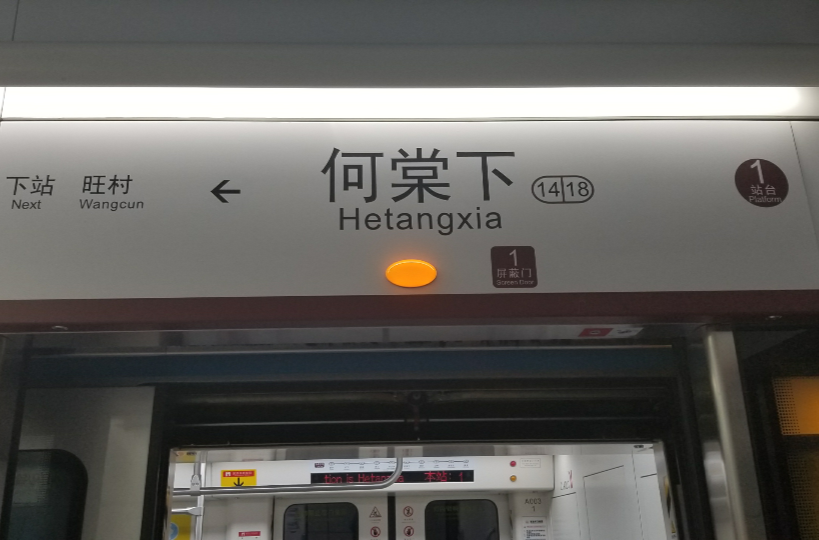 何棠下站 何棠下站