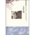 古代军制 古代军制
