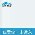 我爱你永远永远