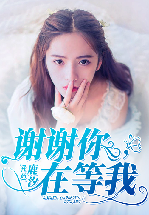谢谢你,在等我 谢谢你,在等我