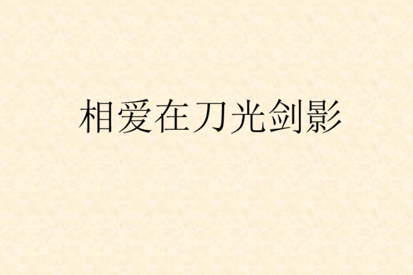 相爱在刀光剑影