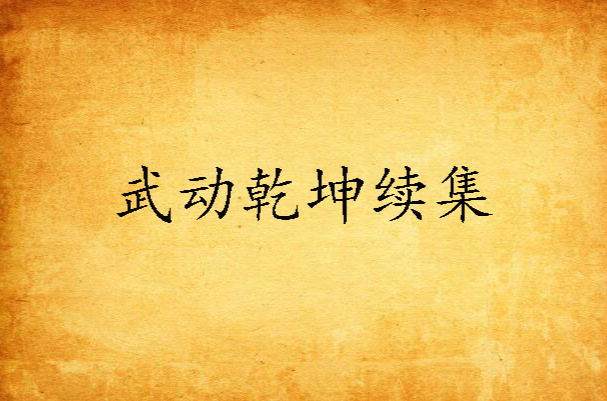 武动乾坤续集 武动乾坤续集