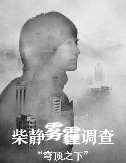 苍穹之下(2015年柴静导演记录片) 苍穹之下(2015年柴静导演记录片)