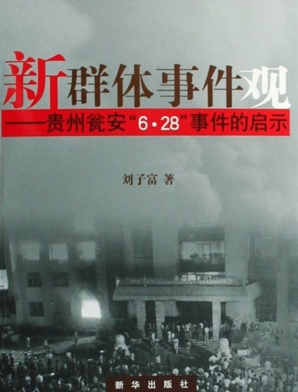 贵州瓮安\x226·28\x22事件的启示 贵州瓮安\x226·28\x22事件的启示