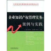企业智慧财产权管理实务 企业智慧财产权管理实务