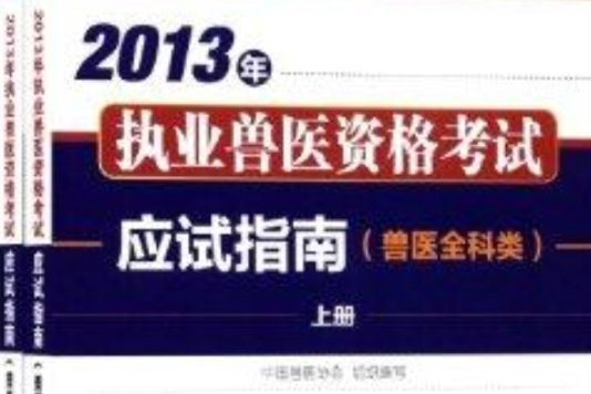 执业兽医资格考试应试指南:兽医全科类 执业兽医资格考试应试指南:兽医全科类