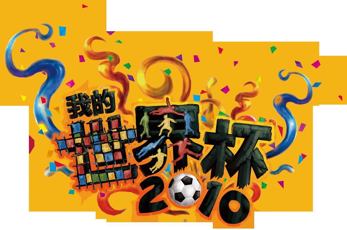 我的世界盃2010 我的世界盃2010
