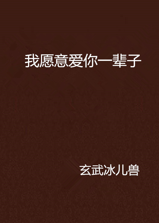 我愿意爱你一辈子