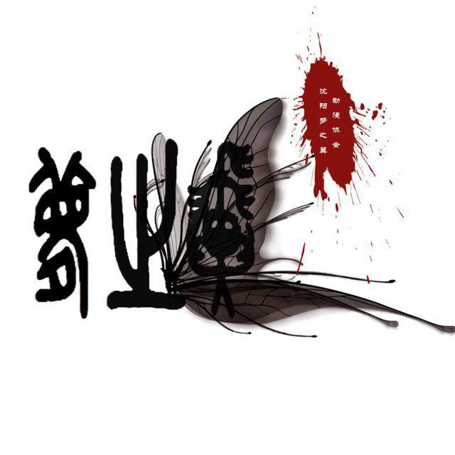 梦之翼(瀋阳工学院17个院级社团) 梦之翼(瀋阳工学院17个院级社团)