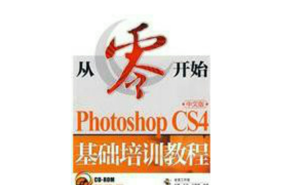 从零开始——Photoshop CS4中文版基础培训教程 从零开始——Photoshop CS4中文版基础培训教程
