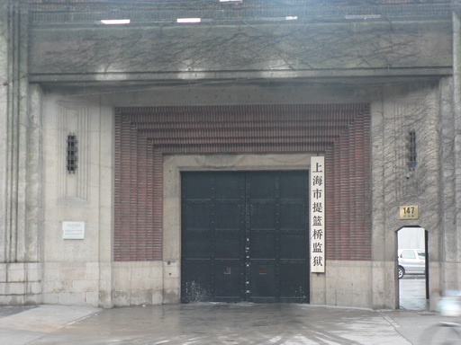 上海市提篮桥监狱 上海市提篮桥监狱