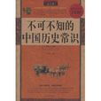 不可不知的中国历史常识 不可不知的中国历史常识