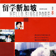 留学新加坡 留学新加坡
