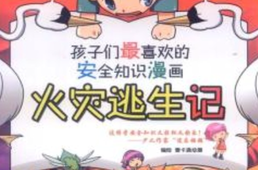 孩子们最喜欢的安全知识漫画:火灾逃生记 孩子们最喜欢的安全知识漫画:火灾逃生记