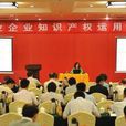 工业企业智慧财产权运用示範活动 工业企业智慧财产权运用示範活动