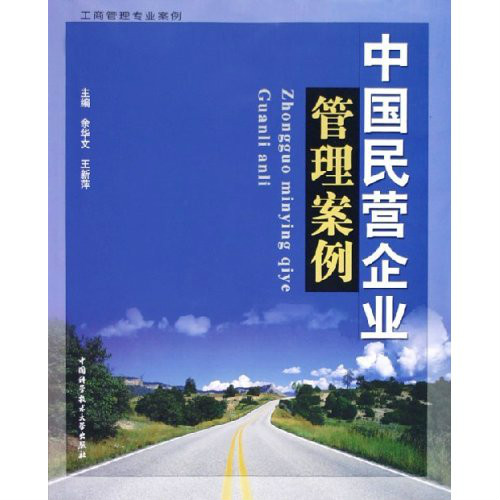 中国民营企业管理案例 中国民营企业管理案例